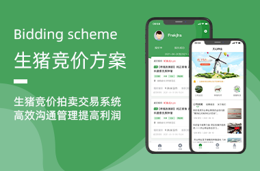 生豬競(jìng)價(jià)交易系統(tǒng)APP